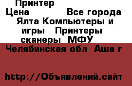 Принтер Canon LPB6020B › Цена ­ 2 800 - Все города, Ялта Компьютеры и игры » Принтеры, сканеры, МФУ   . Челябинская обл.,Аша г.